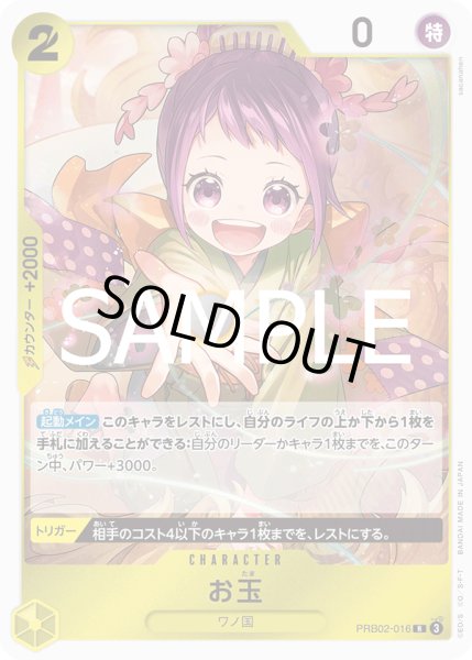 画像1: お玉【R】《黄》｛PRB02-016｝ (1)