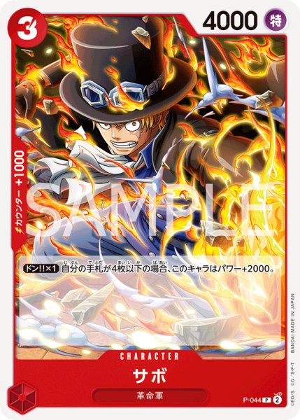 画像1: サボ(ノーマル仕様)【P】《赤》｛P-044｝ (1)