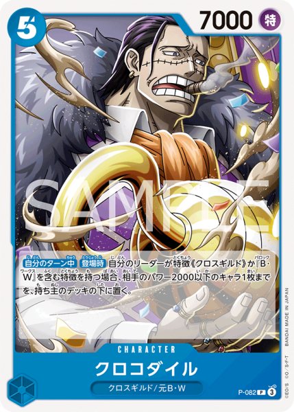 画像1: クロコダイル(ノーマル仕様)【P】《青》｛P-082｝ (1)