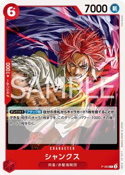 画像1: シャンクス(ノーマル仕様)【P】《赤》｛P-083｝ (1)