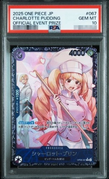 画像1: 〔PSA10鑑定済〕シャーロットプリン(フラッグシップバトル版)【R】《紫》{OP08-067} (1)