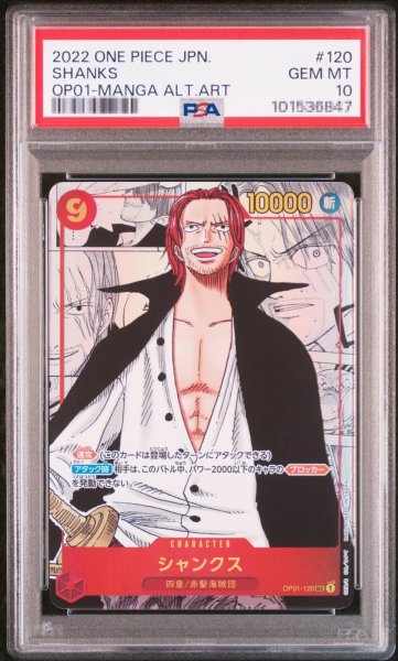 画像1: 〔PSA10鑑定済〕シャンクス【スーパーパラレル】《赤》{OP01-120} (1)