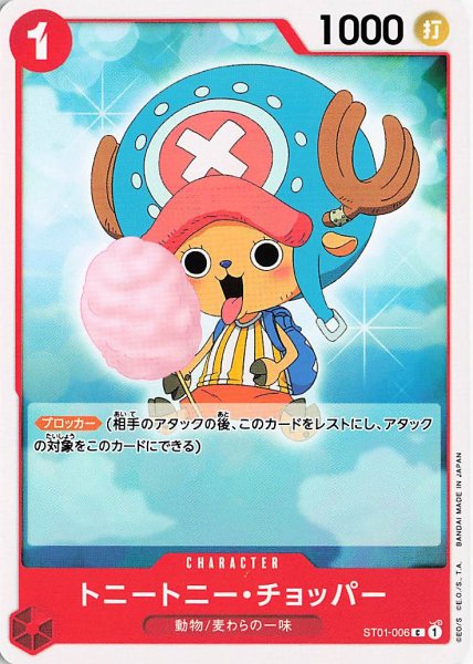 画像1: トニートニーチョッパー【C】《赤》{ST01-006} (1)