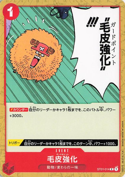 画像1: 毛皮強化【C】《赤》{ST01-014} (1)