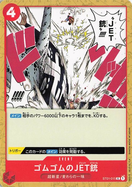 画像1: ゴムゴムのJET銃【C】《赤》{ST01-015} (1)