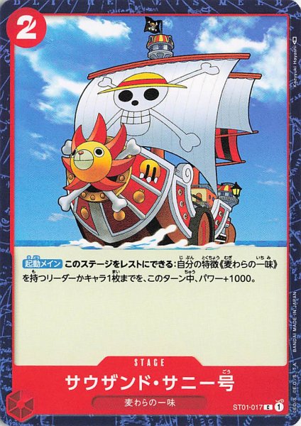 画像1: サウザンドサニー号【C】《赤》{ST01-017} (1)