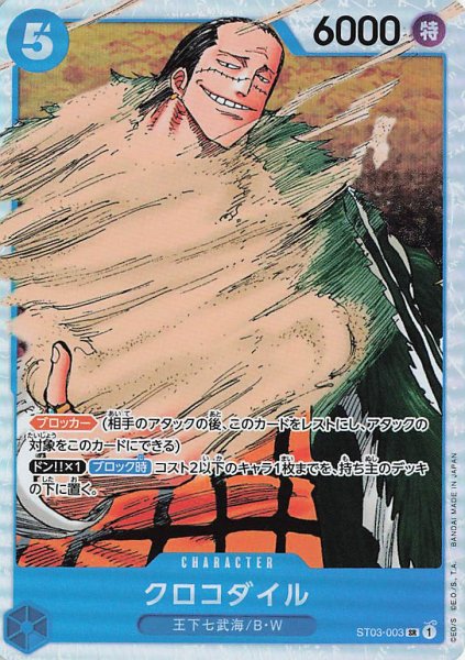 画像1: クロコダイル【SR】《青》{ST03-003} (1)