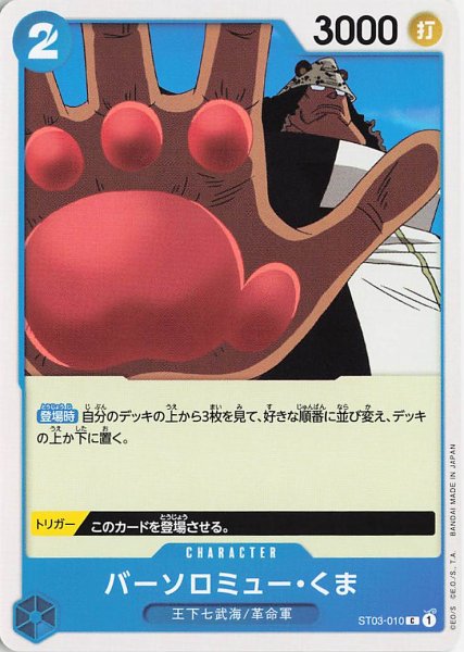 画像1: バーソロミューくま【C】《青》{ST03-010} (1)
