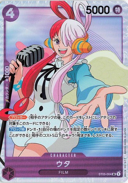 画像1: ウタ【SR】《紫》{ST05-004} (1)