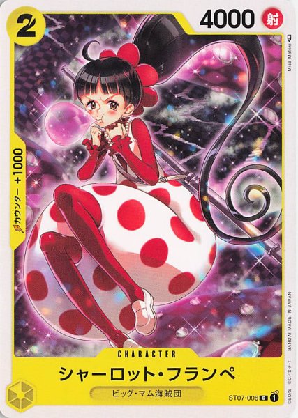 画像1: シャーロットフランペ【C】《黄》{ST07-006} (1)