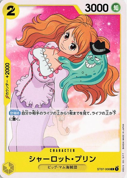 画像1: シャーロットプリン【C】《黄》{ST07-008} (1)