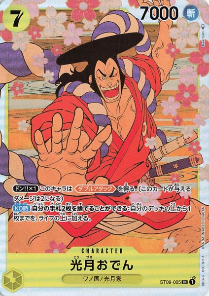 画像1: 光月おでん【SR】《黄》{ST09-005} (1)