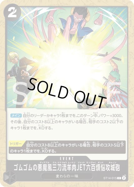 画像1: ゴムゴムの悪魔風三刀流羊肉JET六百煩脳攻城砲【C】《黒》{ST14-015} (1)