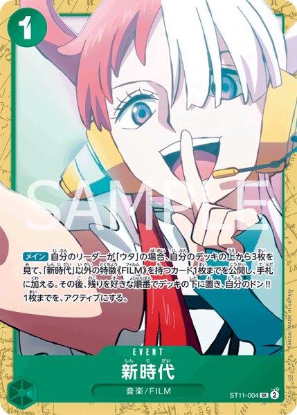 画像1: 新時代(ST16版)【SR】《緑》{ST11-004} (1)