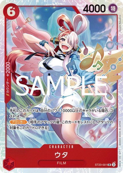 画像1: ウタ【SR】《赤》{ST23-001} (1)