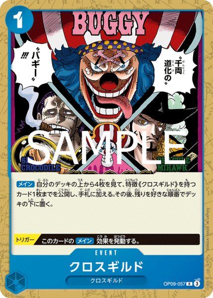 画像1: クロスギルド(ノーマル仕様)【R】《青》{OP09-057} (1)