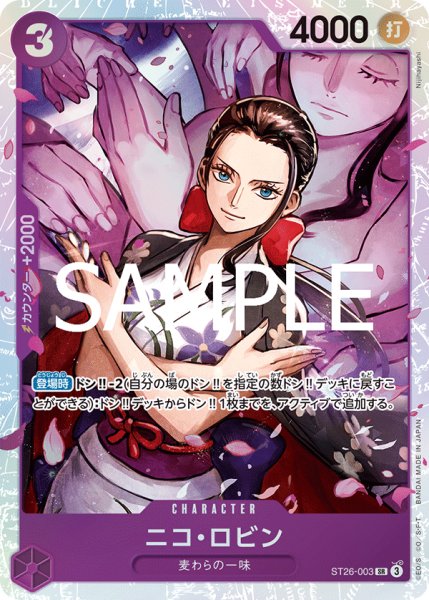 画像1: ニコロビン【SR】《紫》{ST26-003} (1)