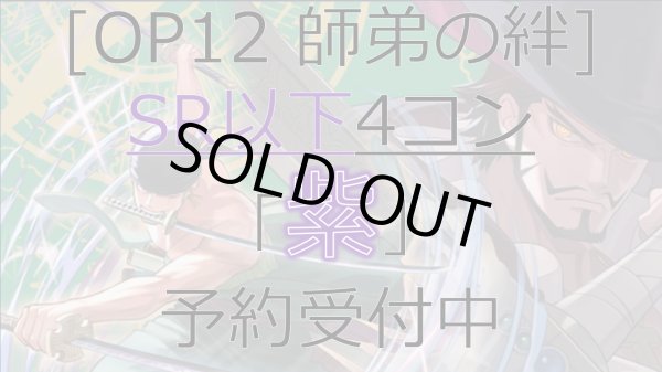 画像1: [予約商品] OP12 師弟の絆 紫 SR以下4コン【-】《-》{-} (1)