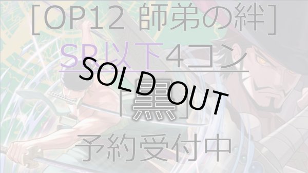 画像1: [予約商品] OP12 師弟の絆 黒 SR以下4コン【-】《-》{-} (1)
