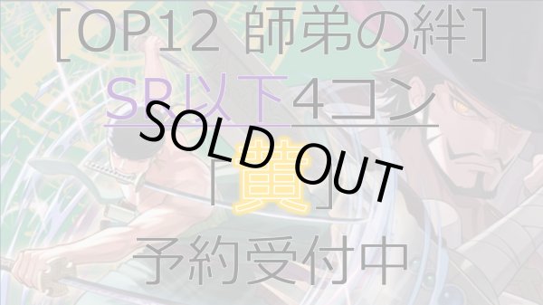 画像1: [予約商品] OP12 師弟の絆 黄 SR以下4コン【-】《-》{-} (1)