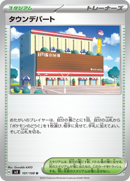 画像1: タウンデパート【U】{107/108}[SV3] (1)
