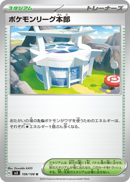 画像1: ポケモンリーグ本部【U】{108/108}[SV3] (1)