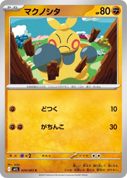 画像1: マクノシタ【C】｛024/063｝［M1L］ (1)