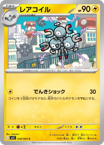 画像1: レアコイル【C】｛028/063｝［M1S］ (1)