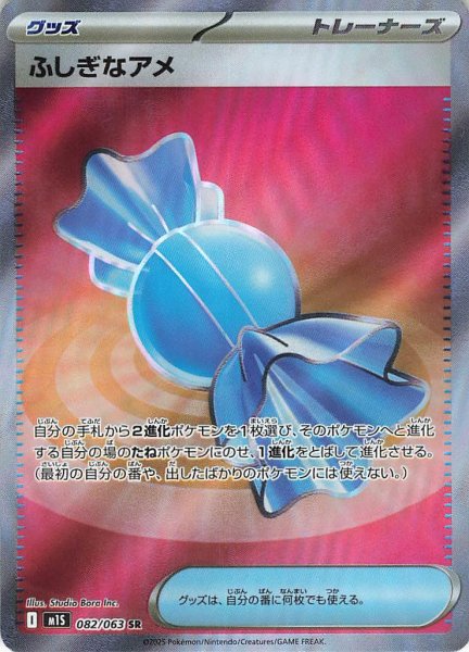 画像1: ふしぎなアメ【SR】｛082/063｝［M1S］ (1)