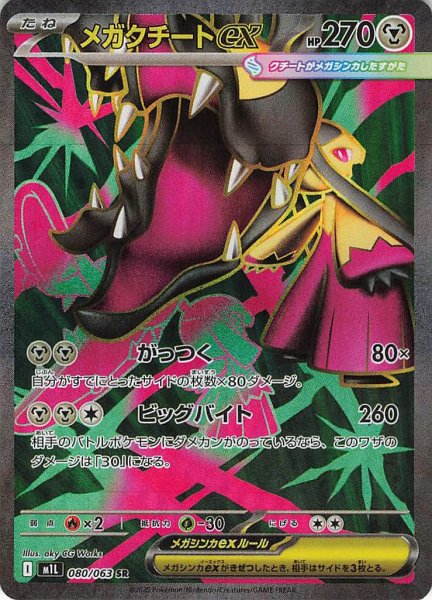 画像1: メガクチートex【SR】｛080/063｝［M1L］ (1)