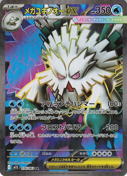 画像1: メガユキノオーex【SR】｛076/063｝［M1S］ (1)