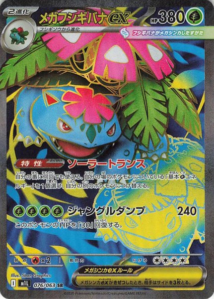 画像1: メガフシギバナex【SR】｛076/063｝［M1L］ (1)