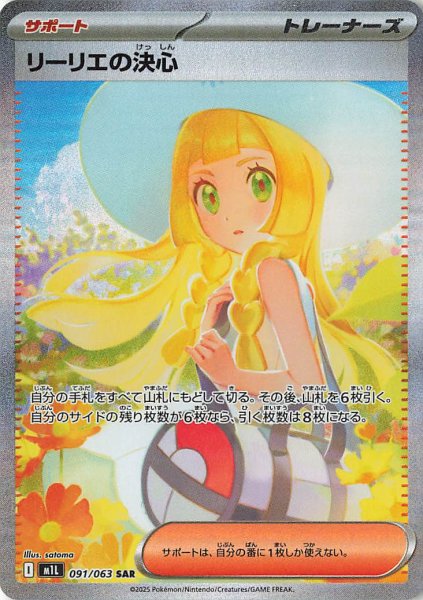 画像1: リーリエの決心【SAR】｛091/063｝［M1L］ (1)