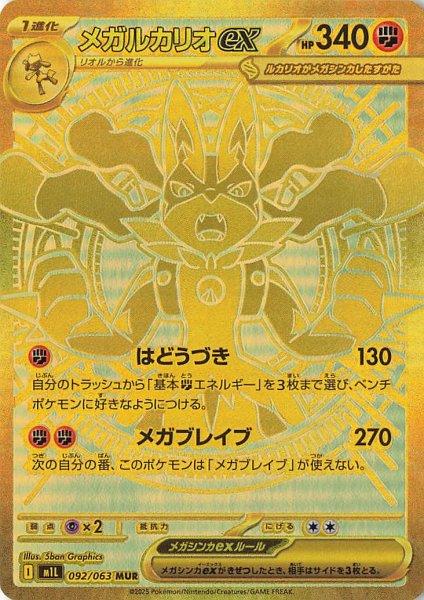 画像1: メガルカリオex【MUR】｛092/063｝［M1L］ (1)