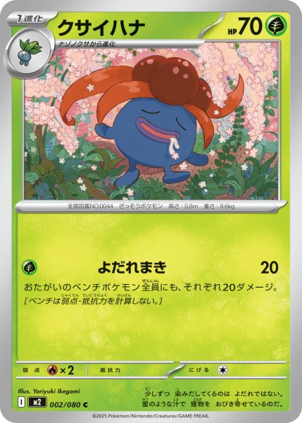 画像1: クサイハナ【C】｛002/080｝［M2］ (1)