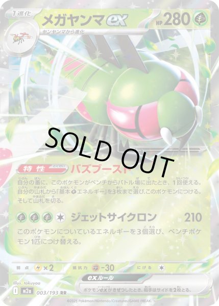 画像1: メガヤンマex【RR】｛003/193｝［M2A］ (1)