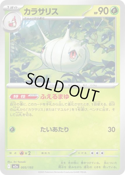 画像1: カラサリス【-】｛005/193｝［M2A］ (1)