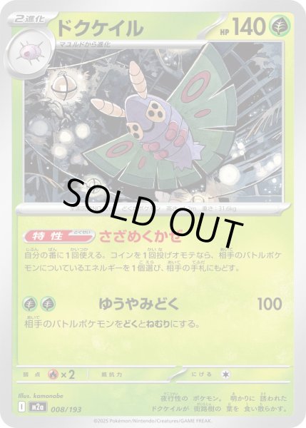 画像1: ドクケイル【-】｛008/193｝［M2A］ (1)