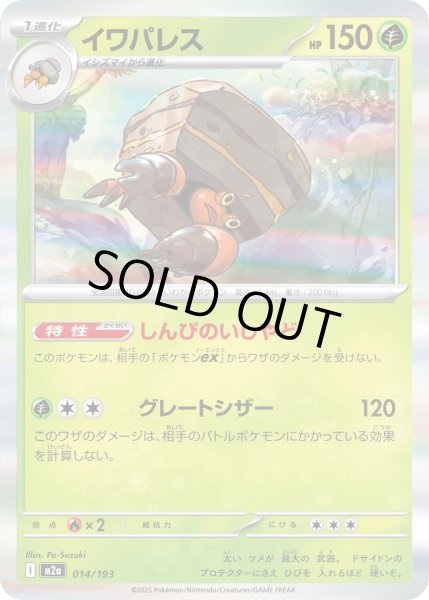 画像1: イワパレス【-】｛014/193｝［M2A］ (1)