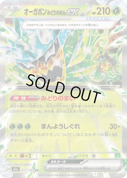 画像1: オーガポン みどりのめんex【RR】｛017/193｝［M2A］ (1)
