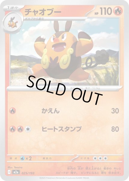 画像1: チャオブー【-】｛025/193｝［M2A］ (1)