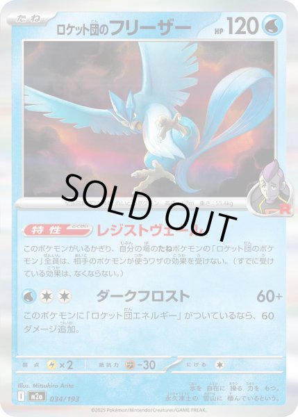 画像1: ロケット団のフリーザー【-】｛034/193｝［M2A］ (1)