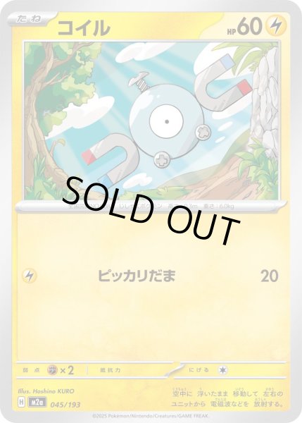 画像1: コイル【-】｛045/193｝［M2A］ (1)