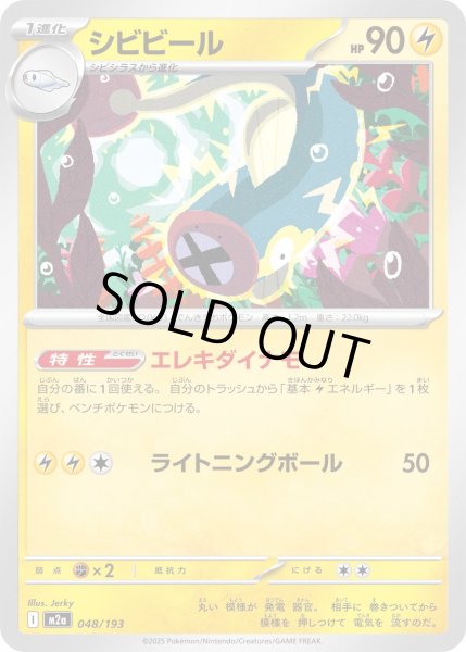 画像1: シビビール【-】｛048/193｝［M2A］ (1)