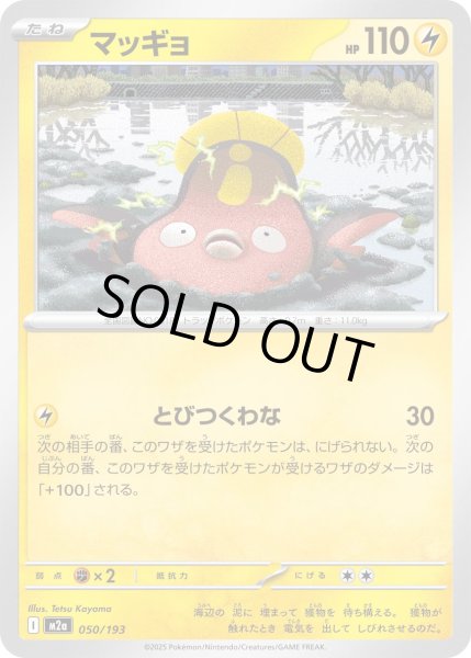 画像1: マッギョ【-】｛050/193｝［M2A］ (1)