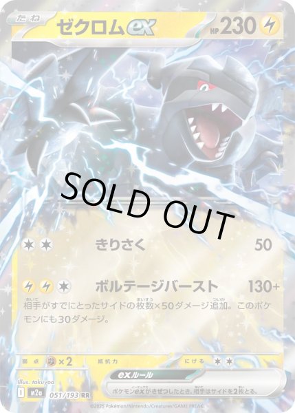 画像1: ゼクロムex【RR】｛051/193｝［M2A］ (1)