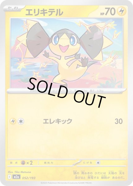 画像1: エリキテル【-】｛052/193｝［M2A］ (1)