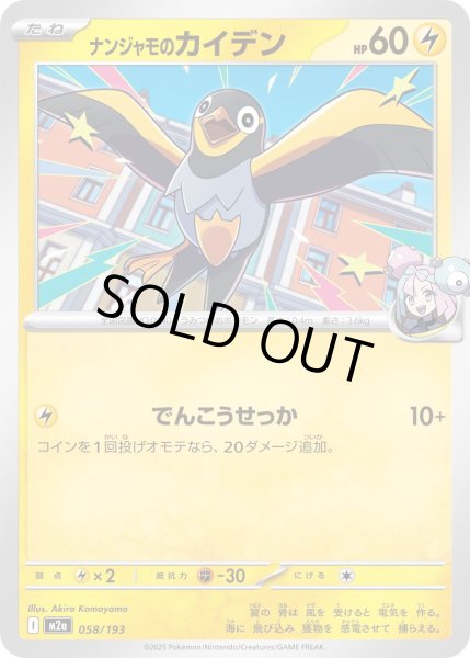 画像1: ナンジャモのカイデン【-】｛058/193｝［M2A］ (1)