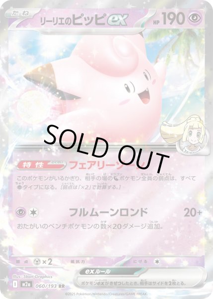 画像1: リーリエのピッピex【RR】｛060/193｝［M2A］ (1)