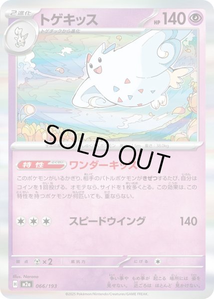 画像1: トゲキッス【-】｛066/193｝［M2A］ (1)